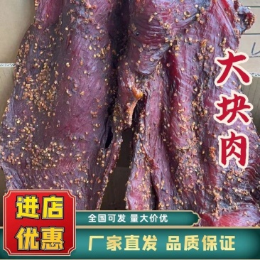 麻辣大块肉里脊大块肉阿坝牦牛肉味麻辣牛肉味五香味