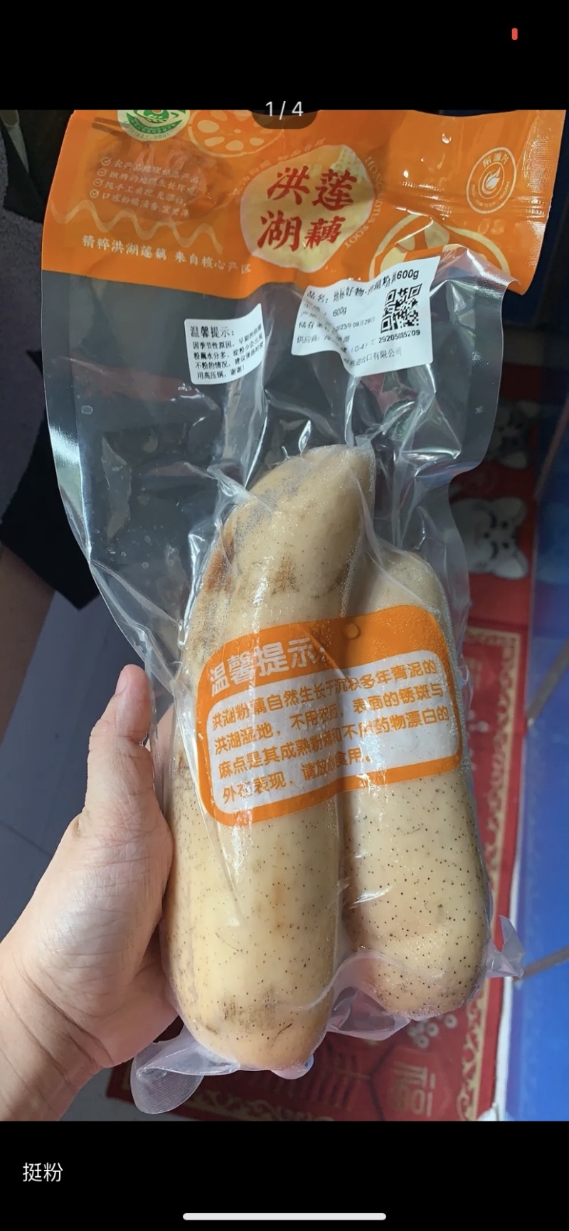 真空洪湖粉藕