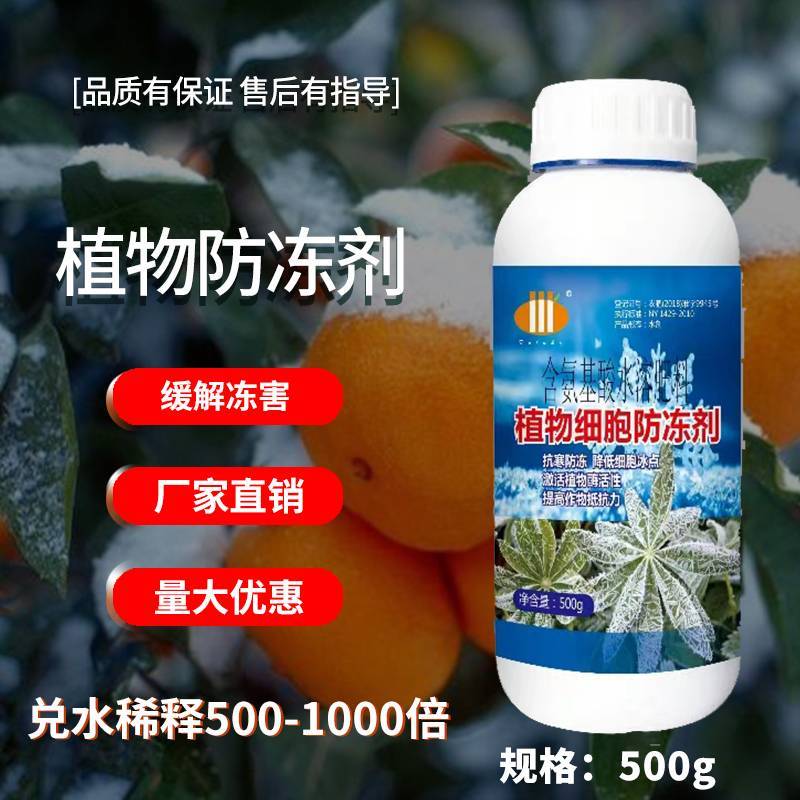 植物细胞防冻剂作物防冻害防冷害氨基酸水溶肥