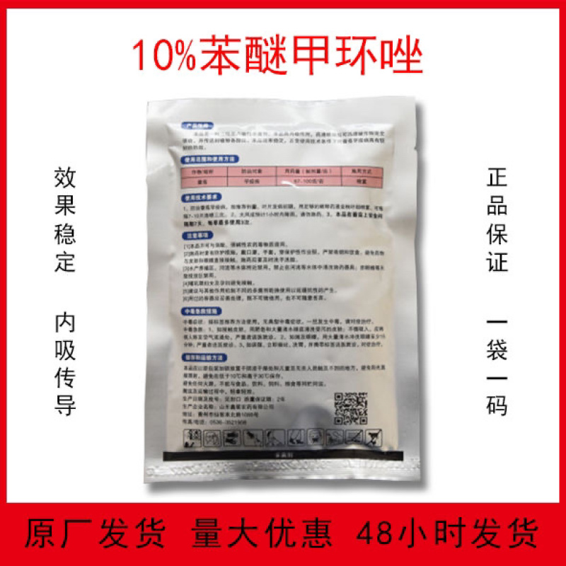苯醚甲环唑10%炭疽病黑星病轮纹病杀菌剂