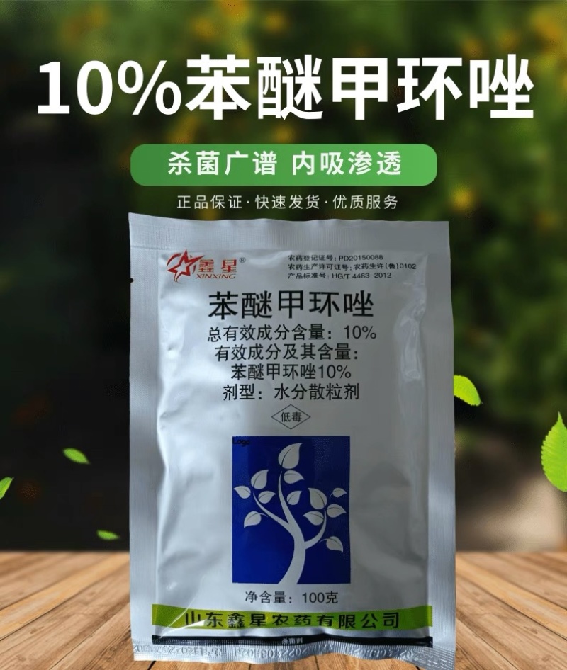 苯醚甲环唑10%炭疽病黑星病轮纹病杀菌剂