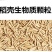 生物稻壳颗粒