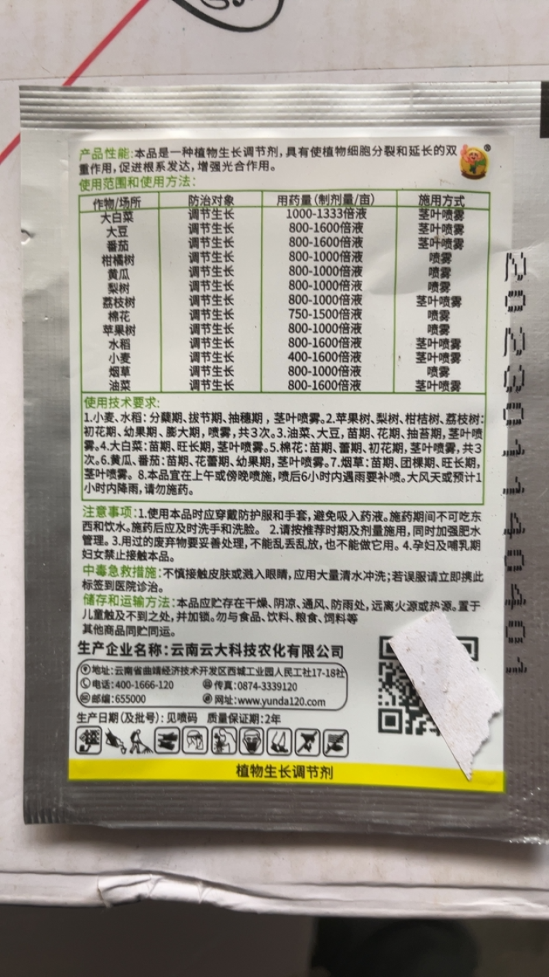 云大12028表芸苔素内脂芸台素云苔素水剂剂植物生长调
