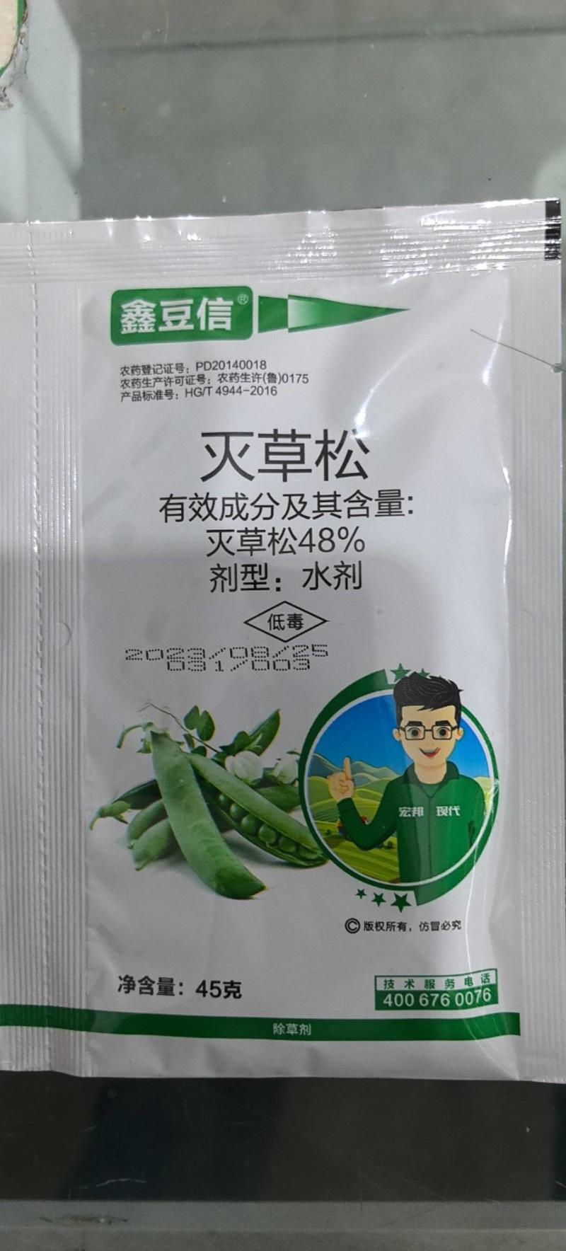 鑫豆信精喹禾灵10%.灭草松大豆苗后除草剂农药