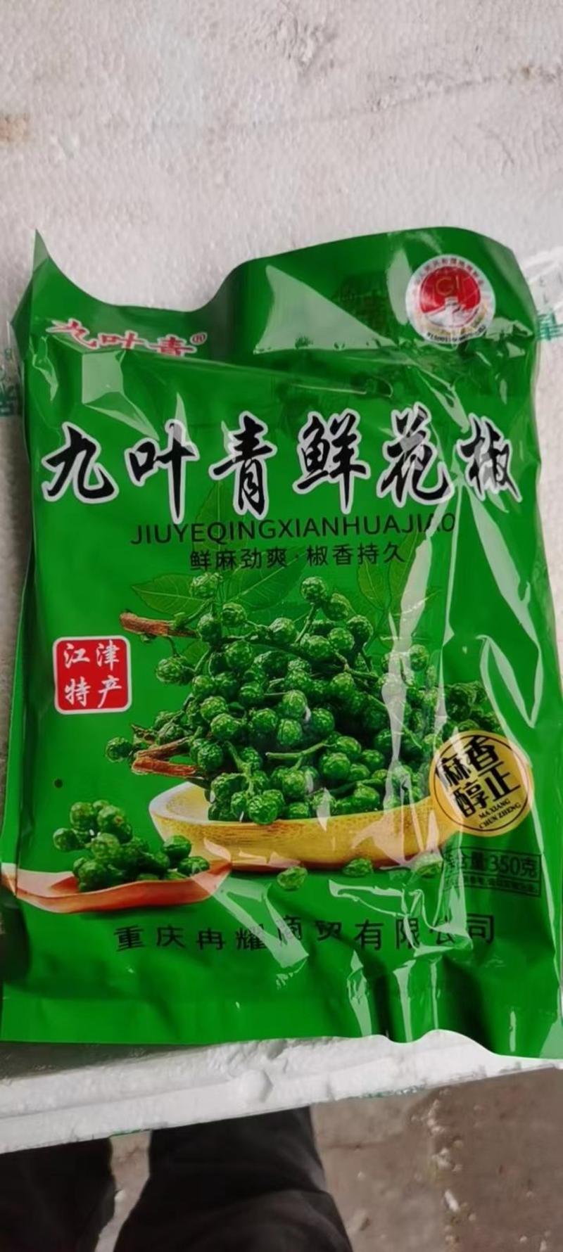 保鲜青花椒350克一袋鲜花椒重庆九叶青花椒