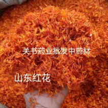 红花山东红花新货1000g起批】关书药业批发