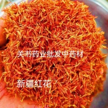 红花新疆红花选关书药业批发各种规格中药材