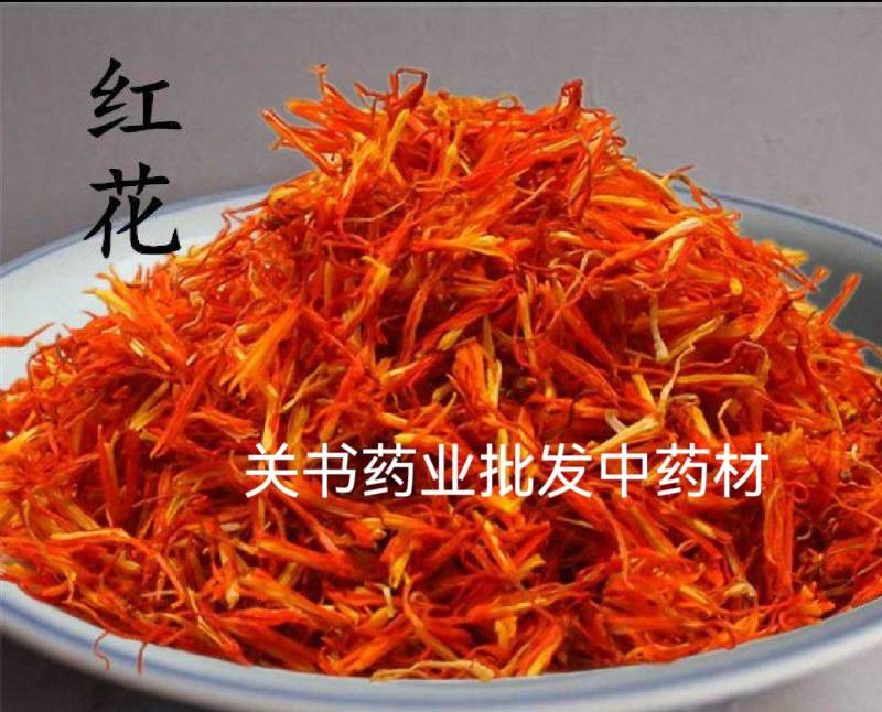 红花，新疆货少许花粉泡脚用关书药业批发中药材