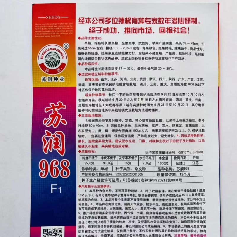苏润968线椒种子，青皮软皮一代杂交品种