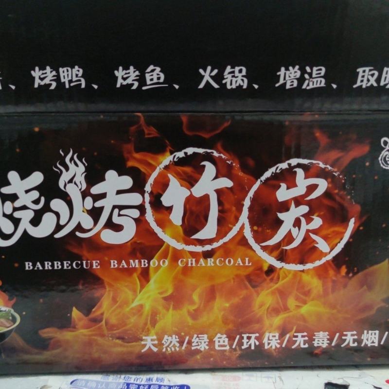 烧烤竹炭中温