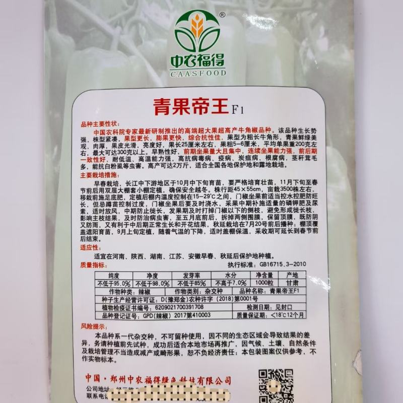 青果帝王厚皮牛角椒种子抗病超大果青皮辣椒籽果皮光滑更