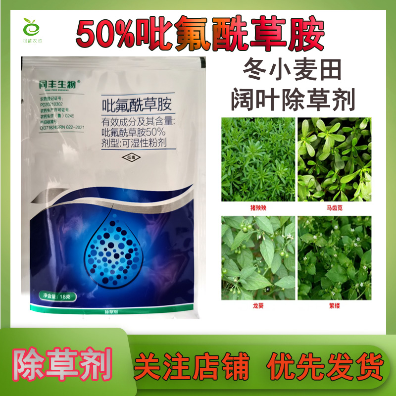 吡氟酰草胺小麦除草剂封闭除草剂