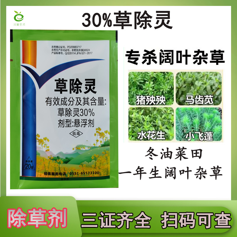 30%草除灵油菜除草剂农药除草剂