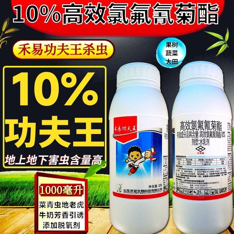 10%功夫王高效氯氟氰菊酯杀虫剂高含量菜青虫地老虎多规格