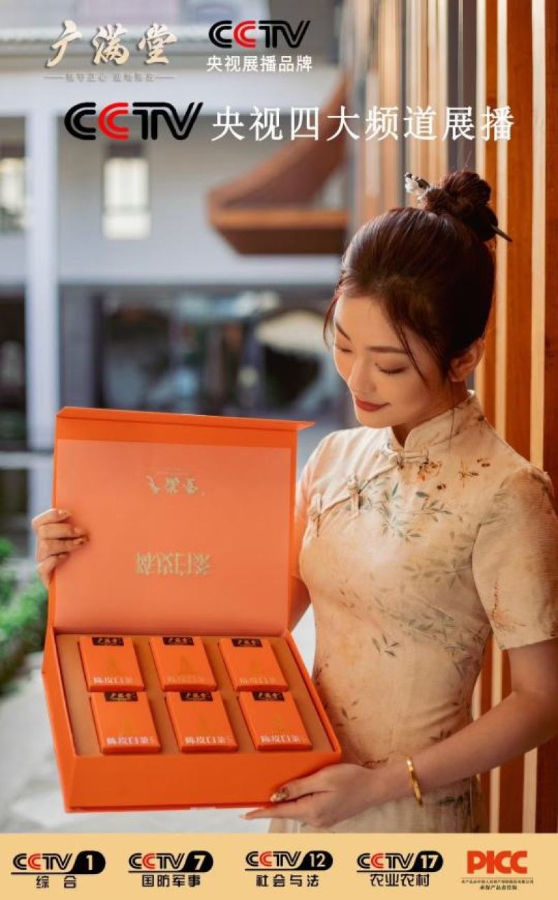 广满堂陈皮白茶CCTV展播品牌广招商