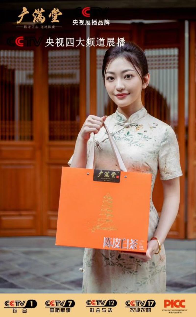 广满堂陈皮白茶CCTV展播品牌广招商