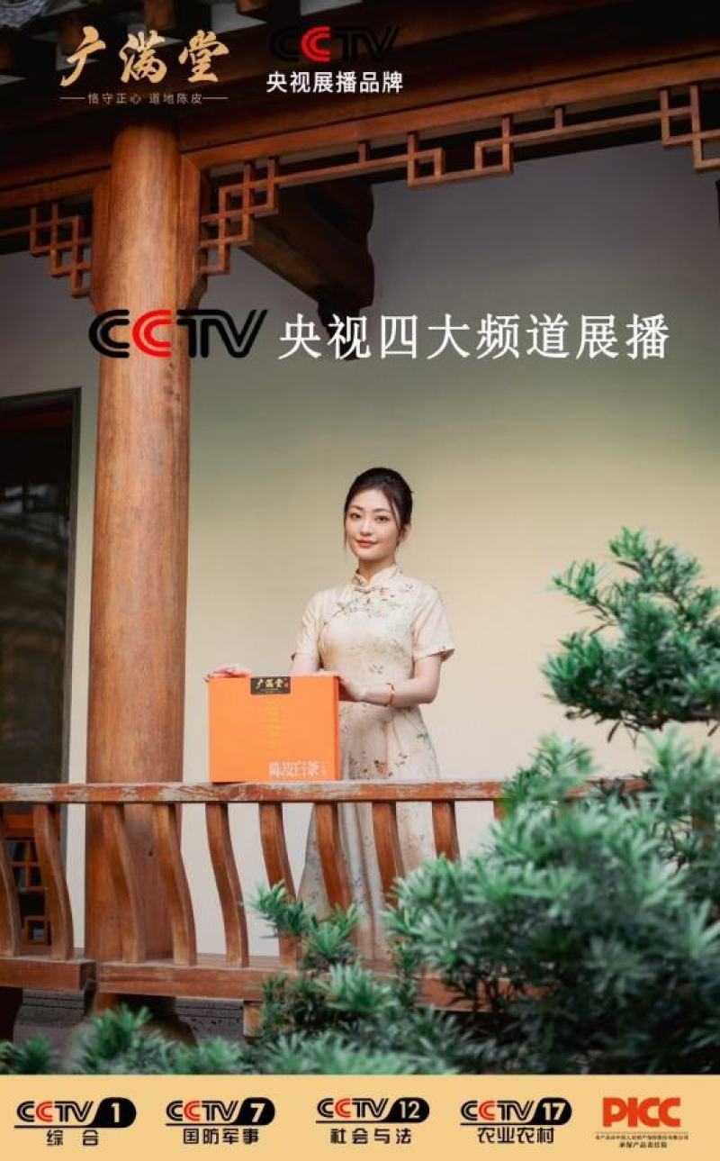 广满堂陈皮白茶CCTV展播品牌广招商
