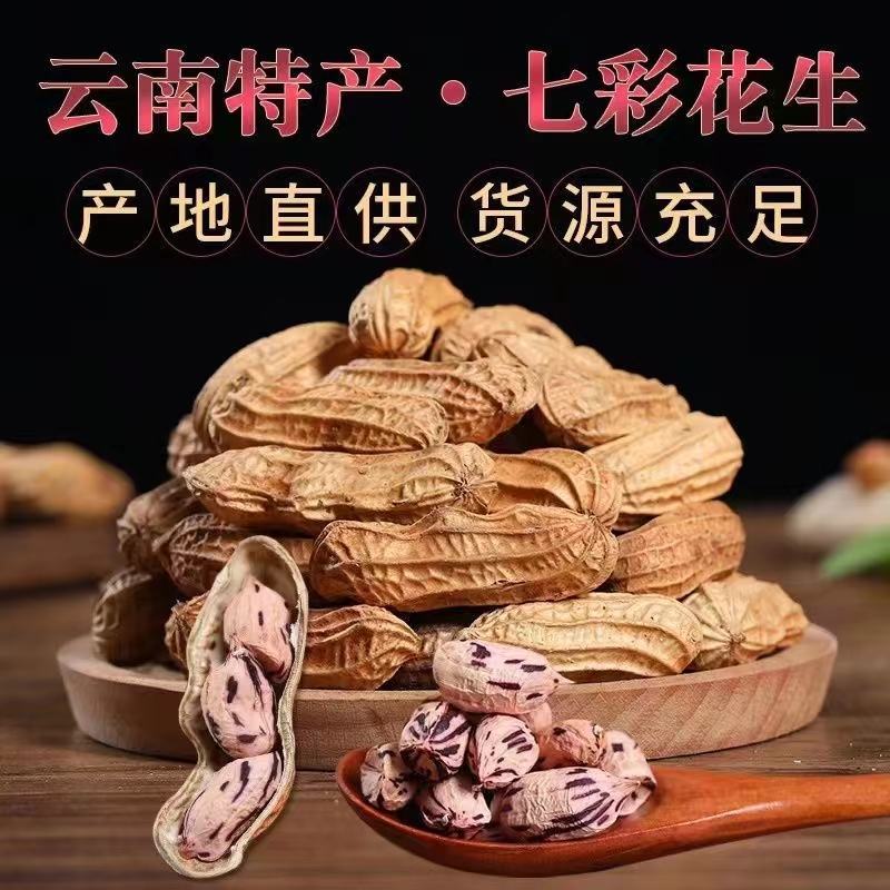 云南七彩花生米，产地直供，货源充足，承接一件代发
