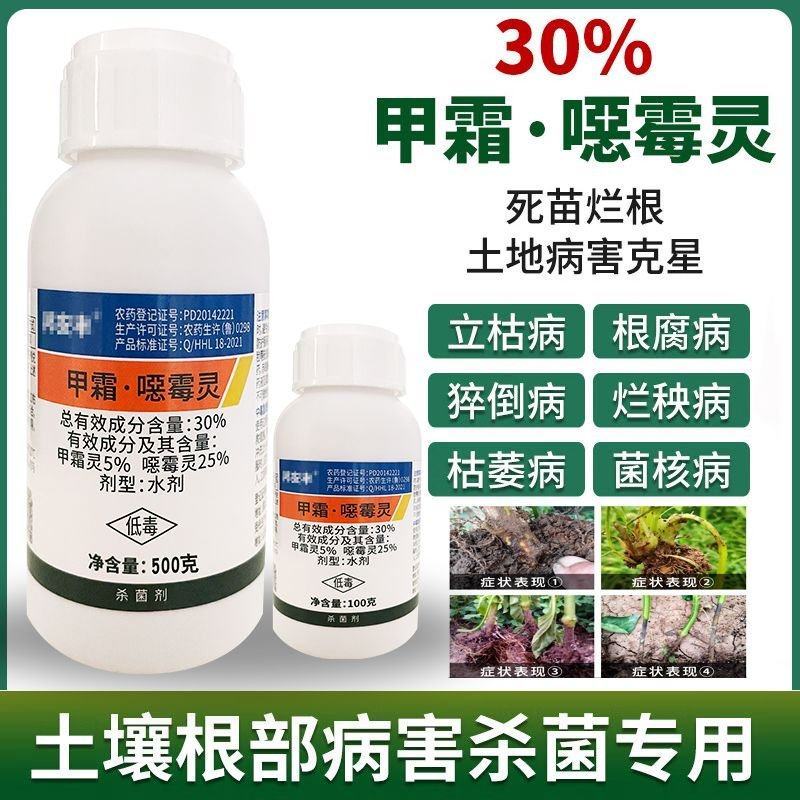 30%甲霜恶霉灵死苗烂根专用根腐病枯萎病猝倒病立枯病农药