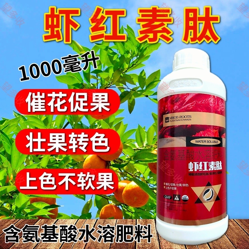 虾红素肽增红上色防脱促花促果壮果转色壮果一喷红肥料