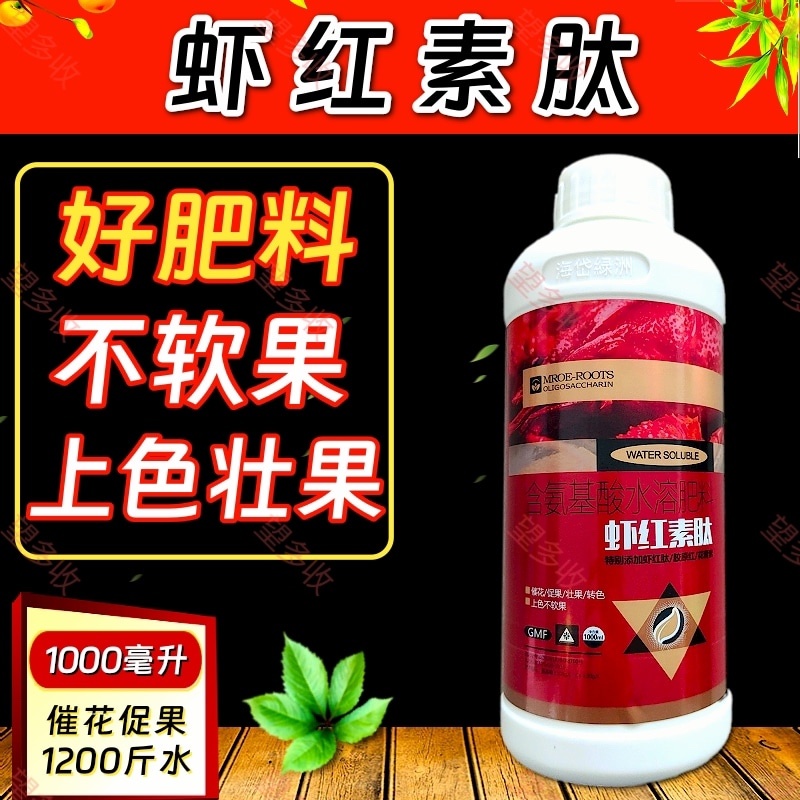虾红素肽增红上色防脱促花促果壮果转色壮果一喷红肥料