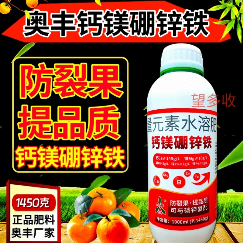 奥丰1450克钙镁硼锌铁叶面肥防裂果提质增产660克钙镁
