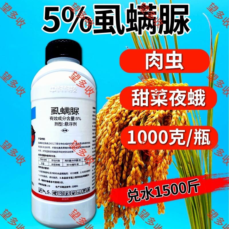 中科5%虱螨脲杀虫剂菜蛾青虫夜蛾鳞翅目害虫虫卵双杀虫