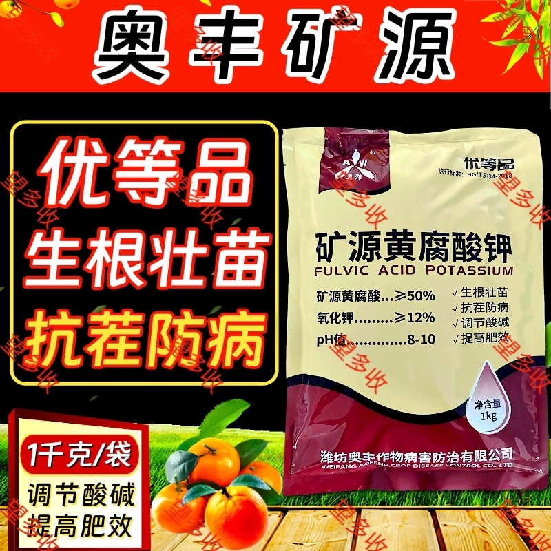 奥丰矿源黄腐酸钾1000克全水溶生根调酸碱微颗粒喷雾