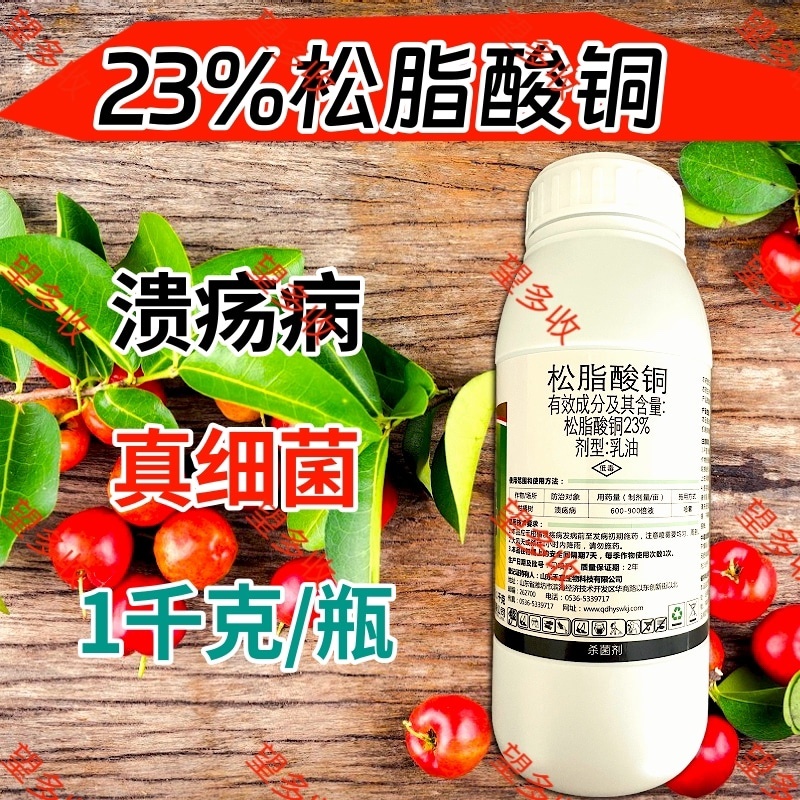 23%松脂酸铜细菌病害突出真菌有机