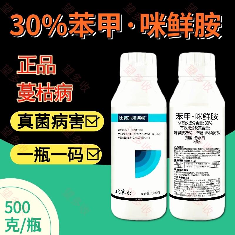 30%苯甲咪鲜胺蔓枯病真菌病害大小瓶装