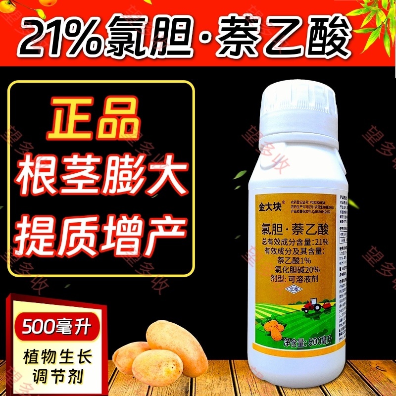 21%氯胆萘乙酸根基膨大提质增产生长调节剂