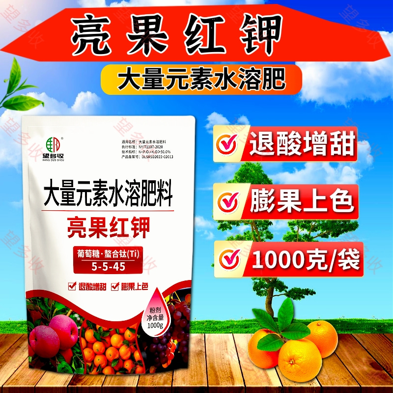 亮果红钾膨果上色增甜退酸增甜大量元素水溶肥