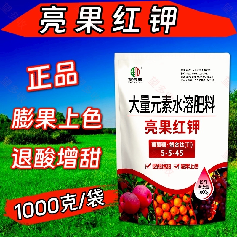 亮果红钾膨果上色增甜退酸增甜大量元素水溶肥