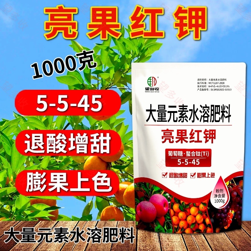 亮果红钾膨果上色增甜退酸增甜大量元素水溶肥