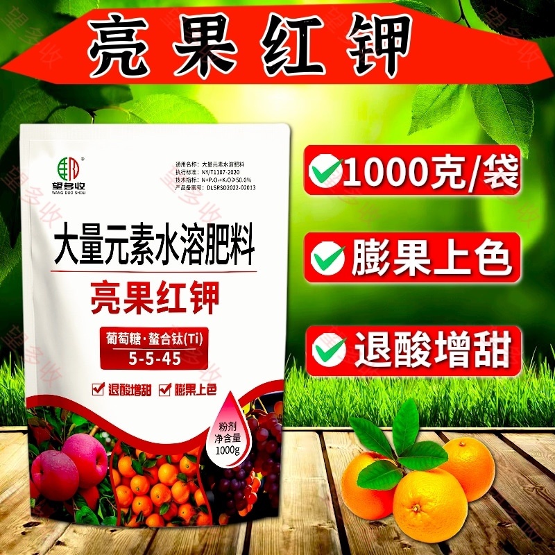 亮果红钾膨果上色增甜退酸增甜大量元素水溶肥