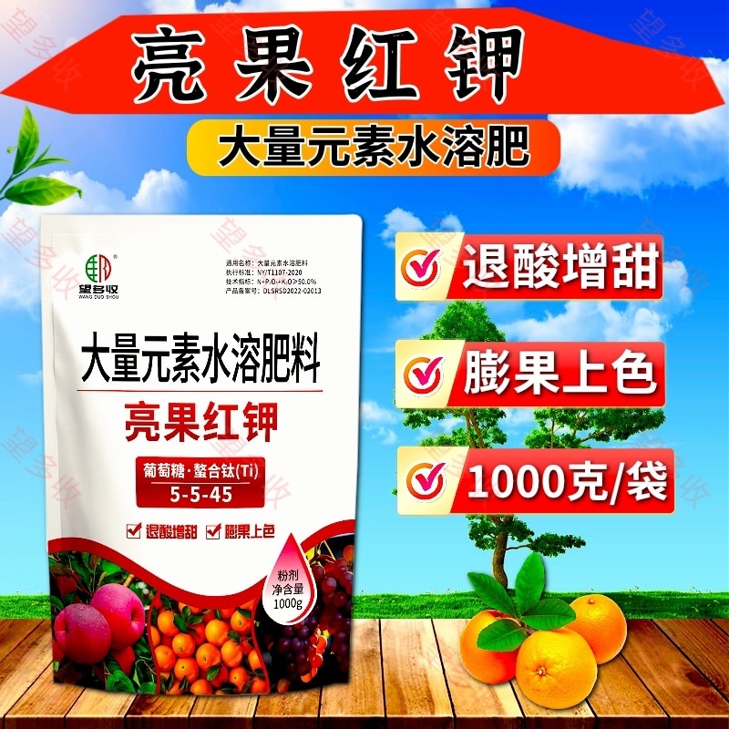 亮果红钾膨果上色增甜退酸增甜大量元素水溶肥