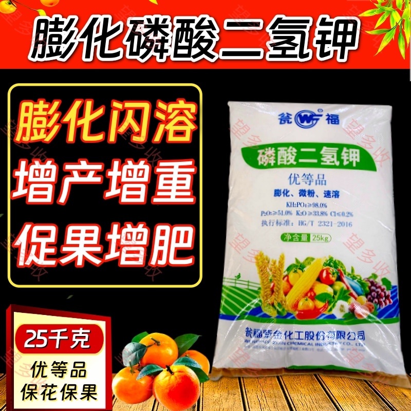 瓮福25kg膨化闪溶磷酸二氢钾促进花芽分化