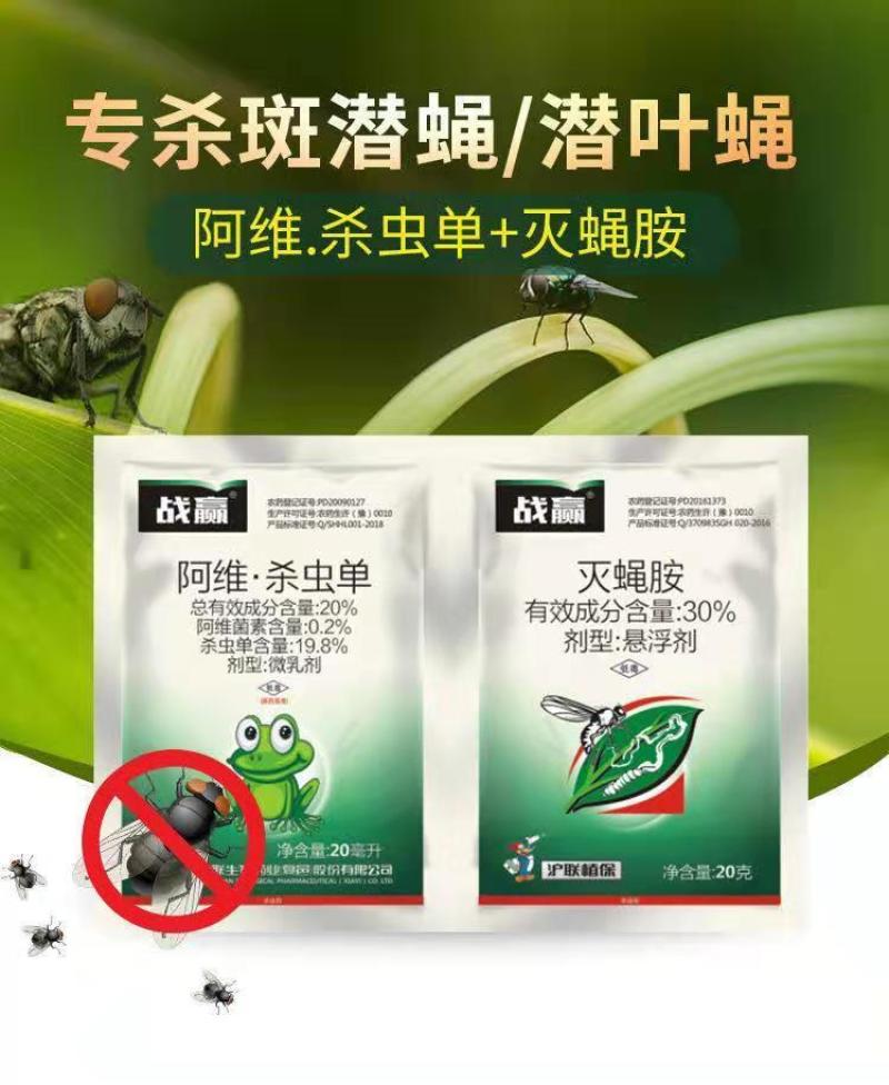 沪联战赢灭蝇胺潜叶蛾斑潜蝇潜叶蝇果蝇专用农用农药杀虫剂