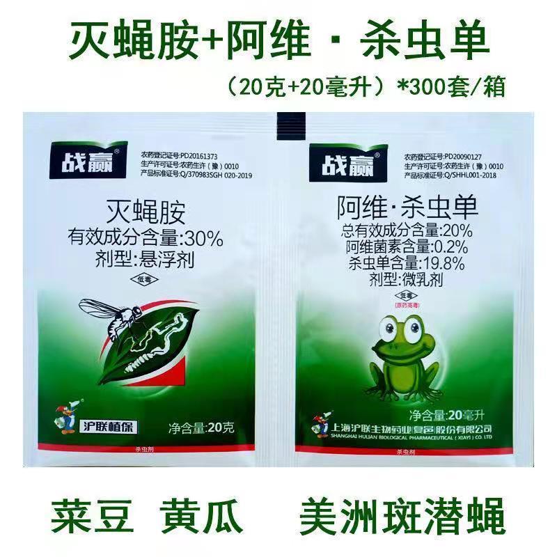 沪联战赢灭蝇胺潜叶蛾斑潜蝇潜叶蝇果蝇专用农用农药杀虫剂