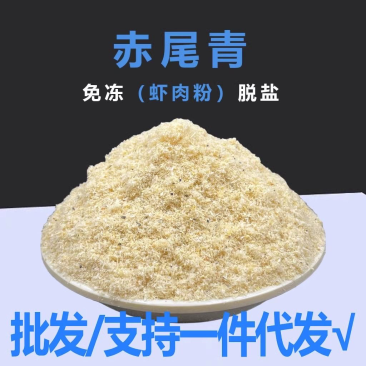 赤尾青纯虾粉鱼饵添加