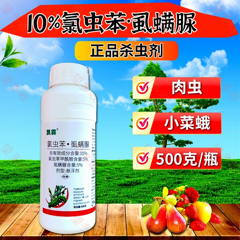10%氯虫苯虱螨脲杀虫剂小菜蛾青虫虫卵双打