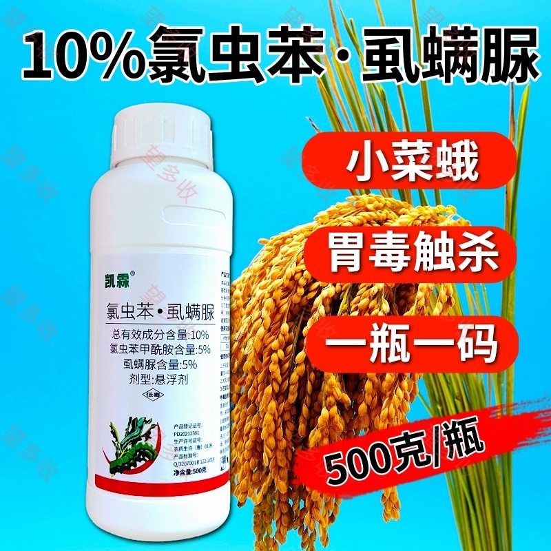 10%氯虫苯虱螨脲杀虫剂小菜蛾青虫虫卵双打