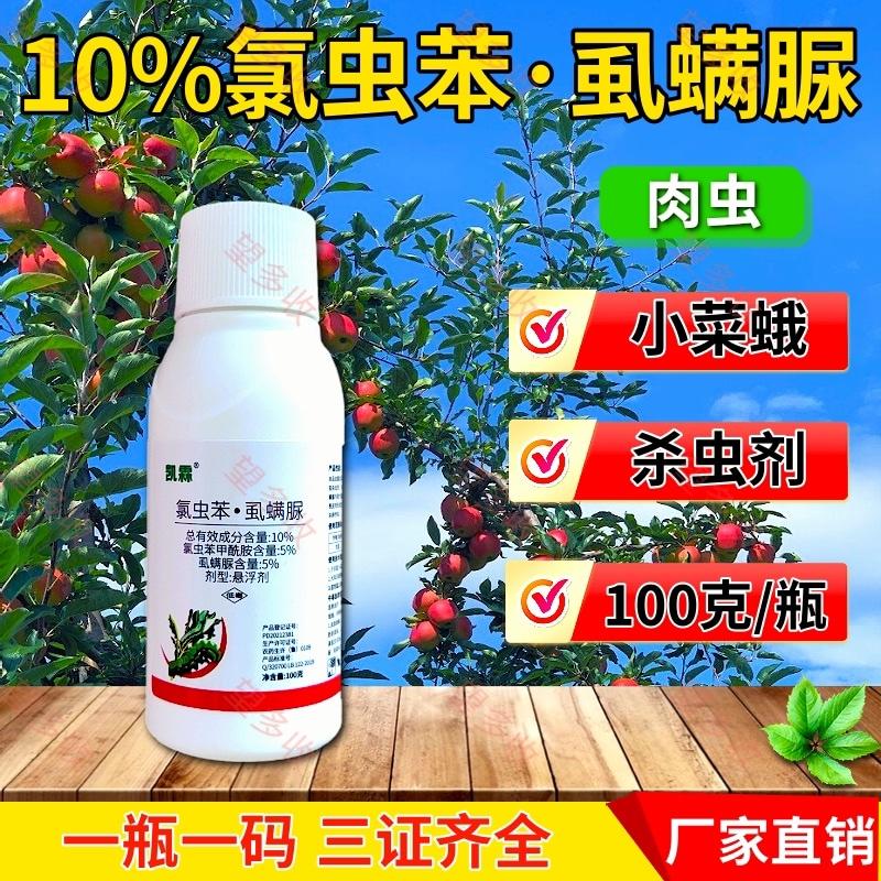 10%氯虫苯虱螨脲杀虫剂小菜蛾青虫虫卵双打