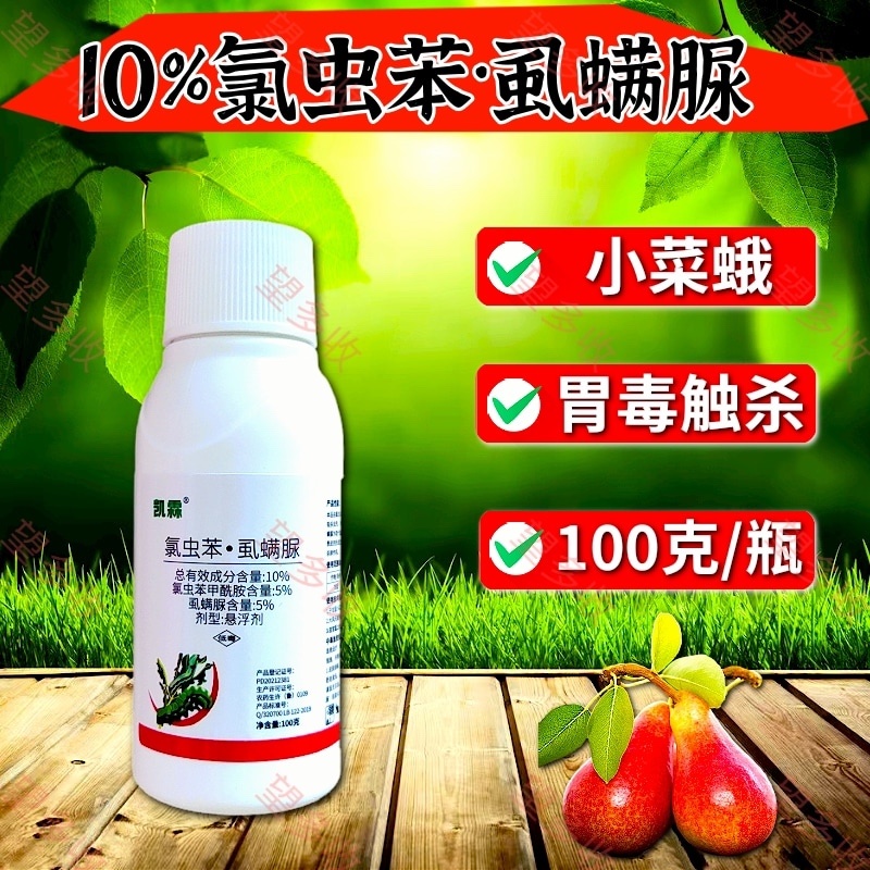 10%氯虫苯虱螨脲杀虫剂小菜蛾青虫虫卵双打
