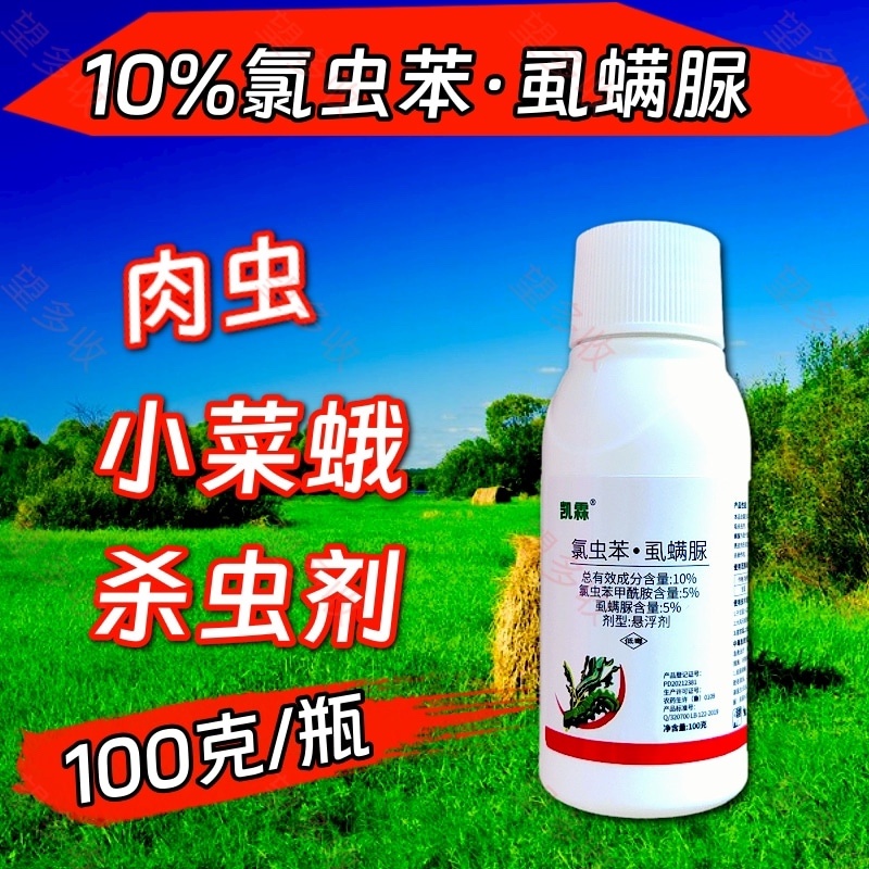 10%氯虫苯虱螨脲杀虫剂小菜蛾青虫虫卵双打