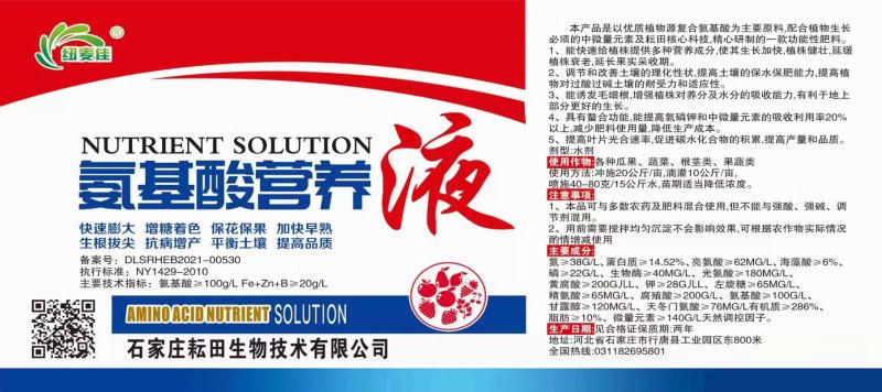 氨基酸营养液水溶肥生根壮苗膨果增产