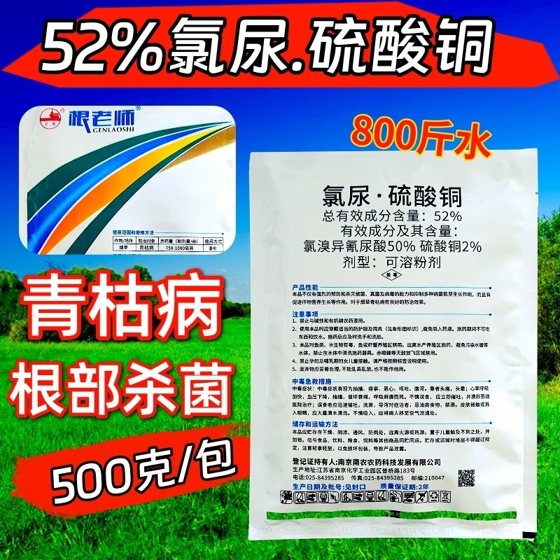 52%氯尿硫酸铜青枯病根部杀菌剂冲施滴灌