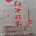 红薯粉条，大量批发，5斤袋装，各种包装可定制