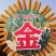 黄金粮my73玉米种子中高密度米色金黄抗病性好