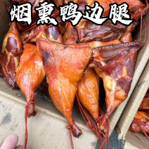 烟熏鸭边腿厂家直供烟熏腊鸭腿批发